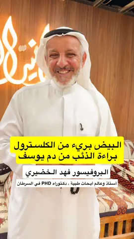 لاعلاقة للبيض بالكوليسترول- البروفيسور فهد الخضيري 
