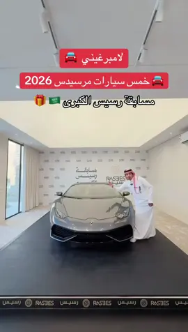 🚘 سيارة لمبرغيني 🚘 خمس سيارات مرسيدس 2026 مسابقة رسيس الكبرى بمناسبة اليوم الوطني  💚  باقة اللمبرغيني: •	برنش •	هابي 	• لوف	 •	عود نانو الفاخر كل هذي العطور  💵 السعر قبل الخصم: 895 ريال 🔥 السعر بعد الخصم: 295 ريال فقط هدية مضمونة مع كل طلب 🎁ايفون و تابلت وعطور  #رسيس #لامبورجيني #مرسيدس #93saudinationalday @رسيس | Rasees  A D