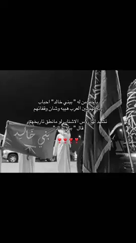 #fyp #مالي_خلق_احط_هاشتاقات #الهاشتاقات_مالها_داعي #بني_خالد #الخالدي 