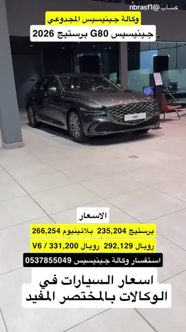جينيسيس G80 موديل 2026 #سيارات #جينيسيس #الرياض #الخبر #جدة 