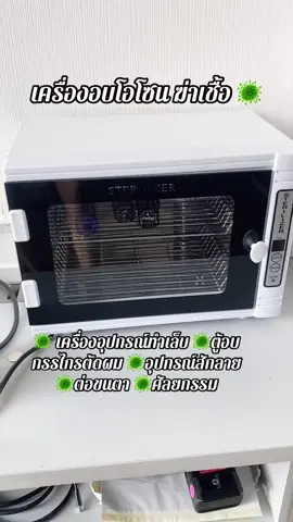 เครื่องอบโอโซน ฆ่าเชื้อ 🦠 #สักลาย #ทําเล็บ #ตัดผม #เครื่องอบโอโซน #เครื่องฆ่าเชื้อuv 