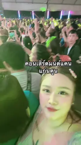 #คอนเสิร์ต #มนต์แคนแก่นคูน 