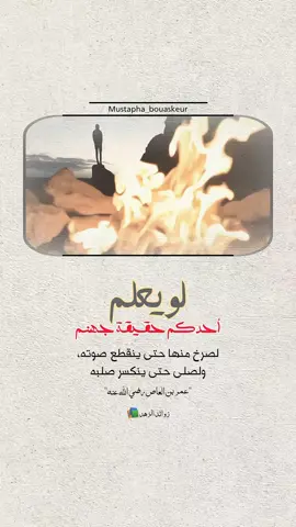 لو يعلم أحدكم حقيقة جهنم لصرخ منها حتى ينقطع صوته..  #خواطر_للعقول_الراقية #اقتباسات_دينية #اقتباسات_دينيه #عبارات_دينية #mustapha_bouaskeur 