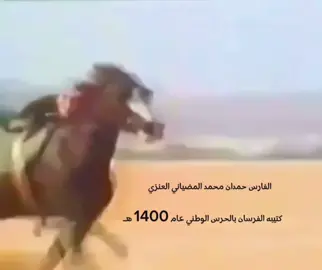 #عنزة #الفارس #محمد #العنزي #foryou 