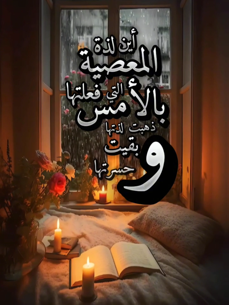 ذهبت لذتها و بقيت حسرتها  #محتوى_ديني 