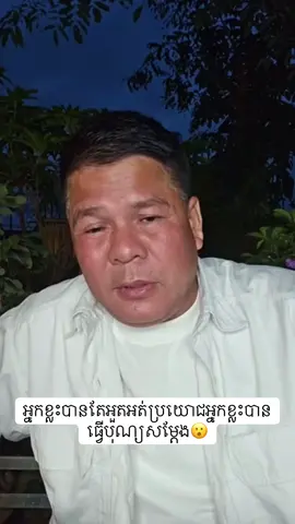 អ្នកខ្លះបានតែអួតអត់ប្រយោជអ្នកខ្លះបានធ្វើបុណ្យសម្ដែង😮