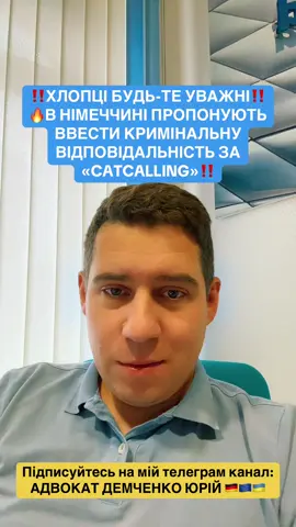 🔥В Німеччині хочуть ввести кримінальну відповідальність за Catcalling! #українцізакордоном #українцівнімеччині #українцівєвропі #біженцівнімеччині #німеччина 