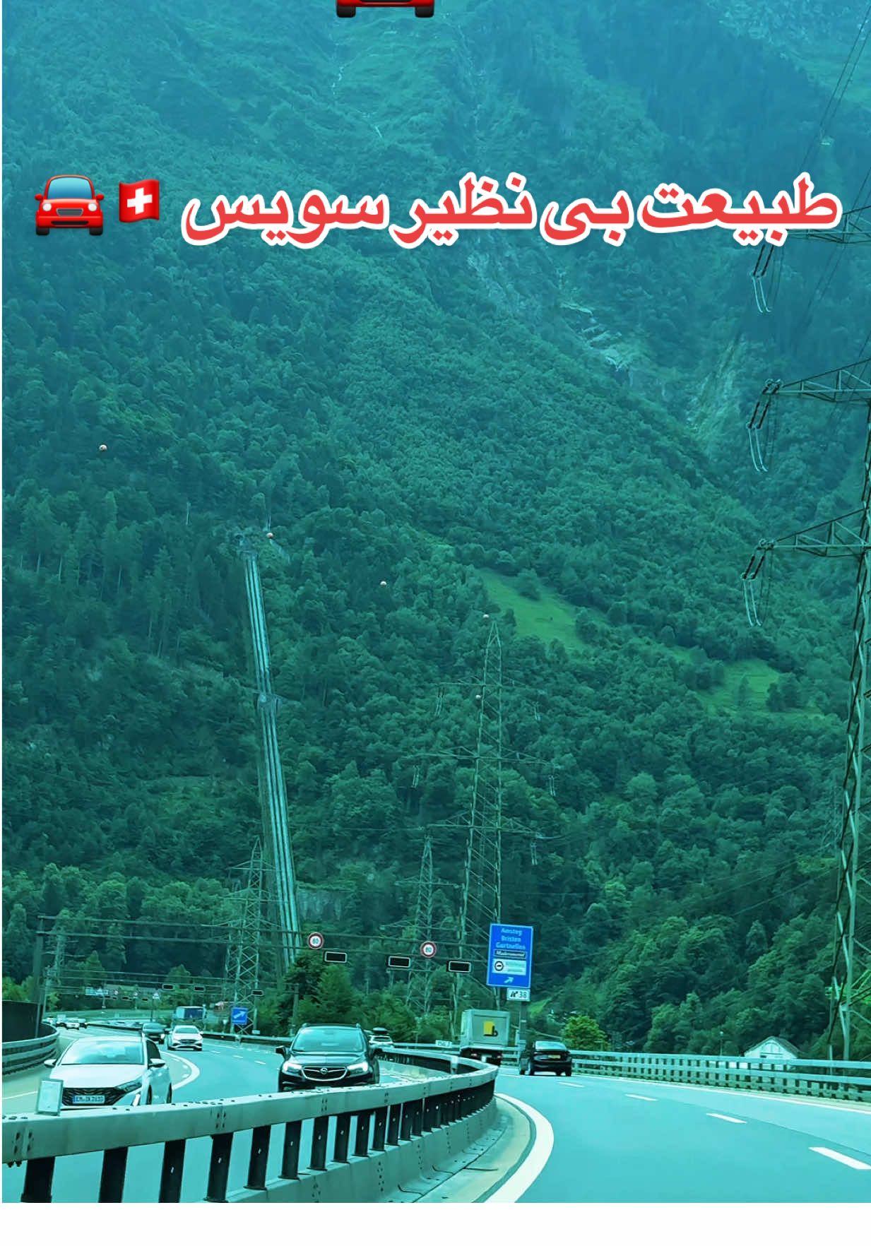 #سویس🇨🇭❤🇦🇫 #طبیعتگردی #فوريو_foryou #آهنگ #زیبایی_در_سادگی 