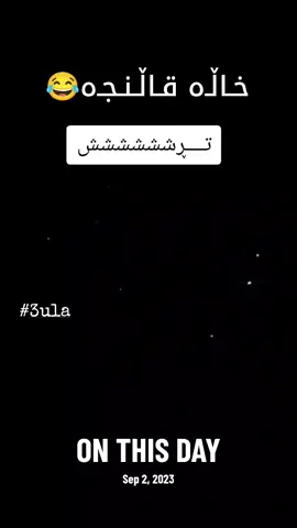 #onthisday بـی ئــیــووەنـاخـۆش😂💔 #3ula #3ula 😂🤣