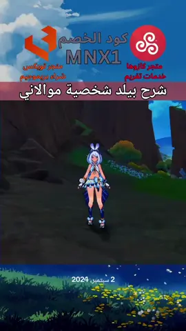 بيلد شخصية موالاني تحب محتوى قينشن؟ تابعني✨   #genshin #قنشن_امباكت #قینشن_امباکت #GenshinImpact #hoyoverse 