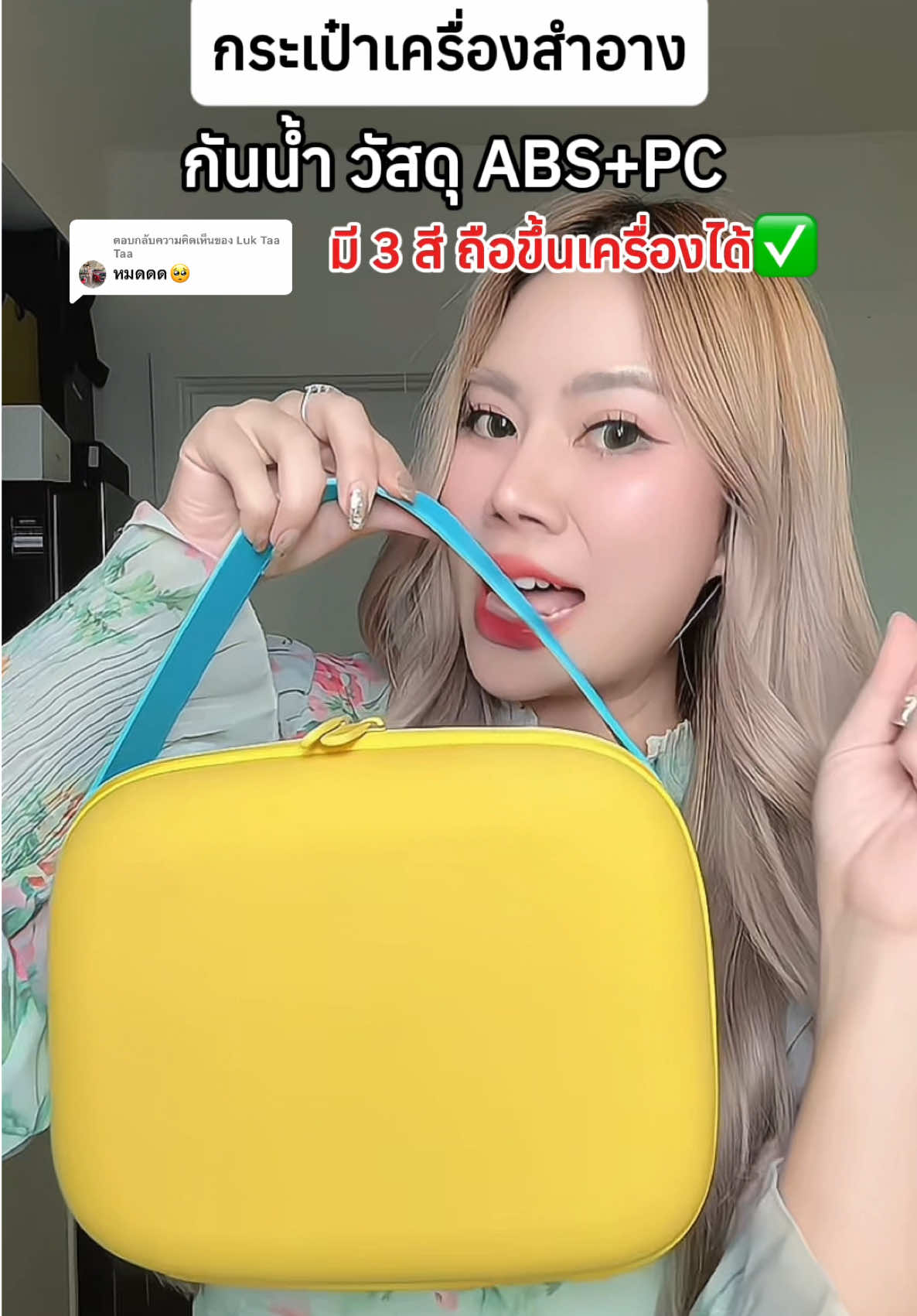 ตอบกลับ @Luk Taa Taa สีเหลืองสายสีฟ้าก็สวยนะคะไม่เหมือนใครเลย ##กระเป๋า##กระเป๋าเครื่องสําอาง##กระเป๋าเครื่องสําอางค์พกพา##กระเป๋าเครื่องสําอางกันน้ํา##tiktokป้ายยา