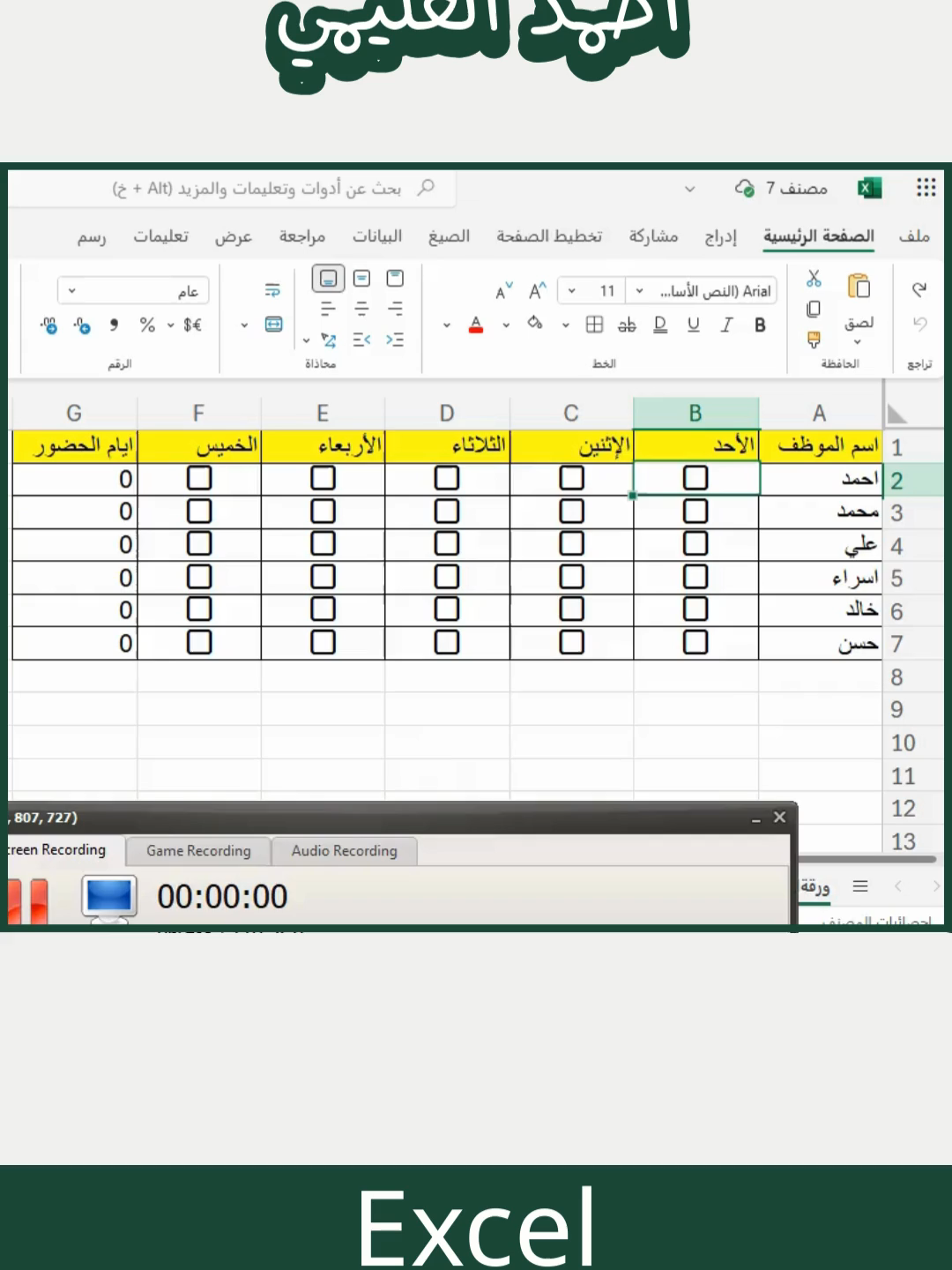 شيت حضور علي الاكسل بكل سهولة  #اكسل #اكسيل #تحليل_بيانات #EXCEL #exceltips #exceltutorial