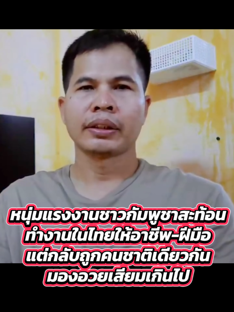 หนุ่มกัมพูชาอัดคลิปสะท้อนการทำงานในประเทศไทย ระบุไทยให้โอกาส ไม่จำกัดเสรีภาพ และยังให้ฝีมือ รวมไปถึงอิสระในการประกอบอาชีพ หากมาถูกต้องตามกฎหมาย แต่คลิปของเขากลับถูกคนชาติเดียวกันเมิน เพราะถูกมองว่าอวยประเทศไทยมากจนเกินไป #กัมพูชา #แรงงาน #เขมร #เทรนด์วันนี้ #Tiktokflashpress 