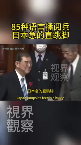 85种语言播阅兵，日本急的直跳脚，西方的抹黑再也藏不住了 #93阅兵#国际新闻 #国际局势#反法西斯战争胜利80周年 