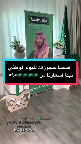 ثيم رقم٥ متاح للحجز لليوم الوطني #اليوم_الوطني_السعودي_94 #ديكور_اليوم_الوطني #عزنا_بطبعنا #تنسيقات_اليوم_اليوم_الوطني #الجبيل_الصناعية 