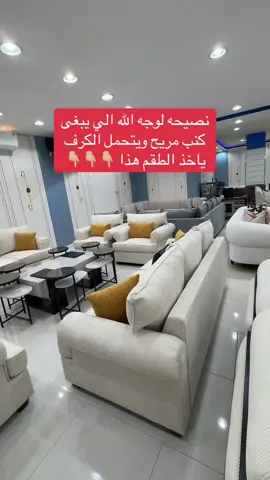 #كنبات_صاله #كنب_امريكي #كنبات_مجالس_عربيه_مودرن_اطقم_فخمه #نصيحه_لوجه_الله #اكسبلور 