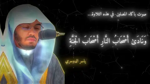 ونادي اصحاب النار اصحاب الجنة ان افيضو علينا من الماء | اللهم بارك 😔🤍| ياسر الدوسري | بكاء المصلين ورائة عندما وصل لي وغرتهم الحياة الدنيا😔🤍🤍 |سوره الاعراف #quran #explore #هدوء🥀 #قران_كريم #ياسر_الدوسري 