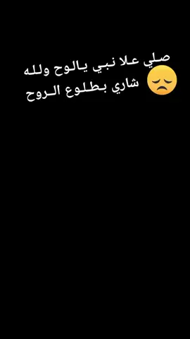 صلي# على# نبي# يالوح #ولله# #شاري# بطلوع #الروح