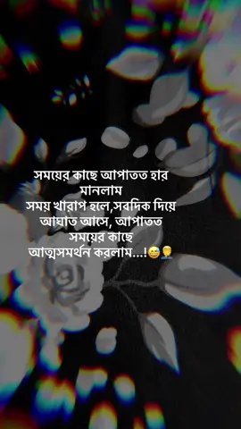 সময়ের কাছে আপাতত হার মানলাম সময় খারাপ হলে,সবদিক দিয়ে আঘাত আসে, আপাতত সময়ের কাছে আত্মসমর্থন করলাম...!😅🤦‍♂️#vairaltiktok #viewsproblem #foryou #sed #foryoupage 