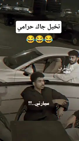 تخيل جاك حرامي ؟؟؟ 😂😂😂😂 #اكسبلوووورررررررررر #الشعب_الصيني_ماله_حل😂😂  #explore  #مالي_خلق_احط_هاشتاقات🧢  #tiktok 