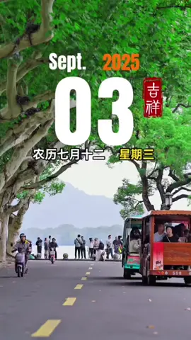 今天是9月3日，星期三，农历七月十二，早安～ #早安  #早安心语  #早安问候  #正能量  #祝福 
