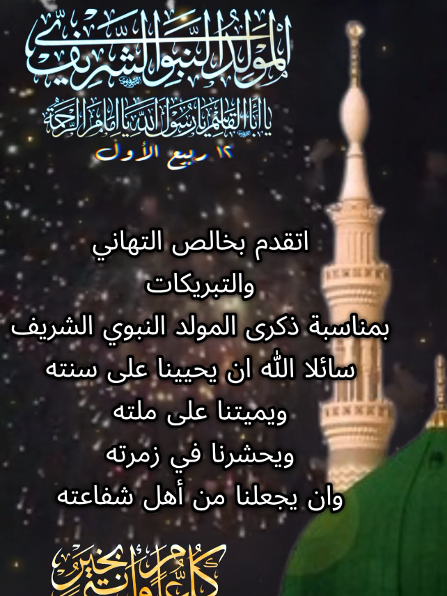 المولد النبوي الشريف 2025#تهنئة #اكسبلور #videoviral #mawlidnabawicharif #CapCut 