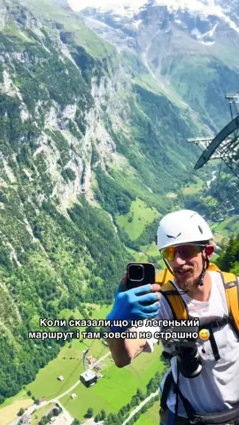 Коли сказали,що це легкий маршрут 😅#switzerland #viaferrata #українцізакордоном #подорржі #гори 