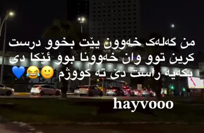 دئ ته كووژم ..!🥹😂💙 #foryou #foryoupage #hayvooo  #baruvahayvê💙 #payv💙🌚 
