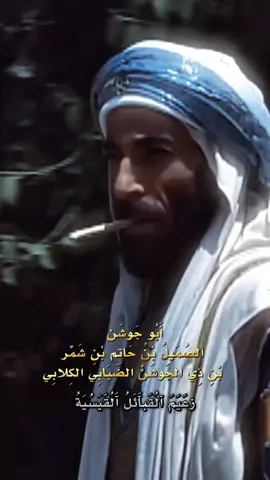 #الصميل_بن_حاتم#عامر_بن_صعصعه  #قيس_عيلان_قبائل_القيسية #عيلان☪︎#امارة_جيس 