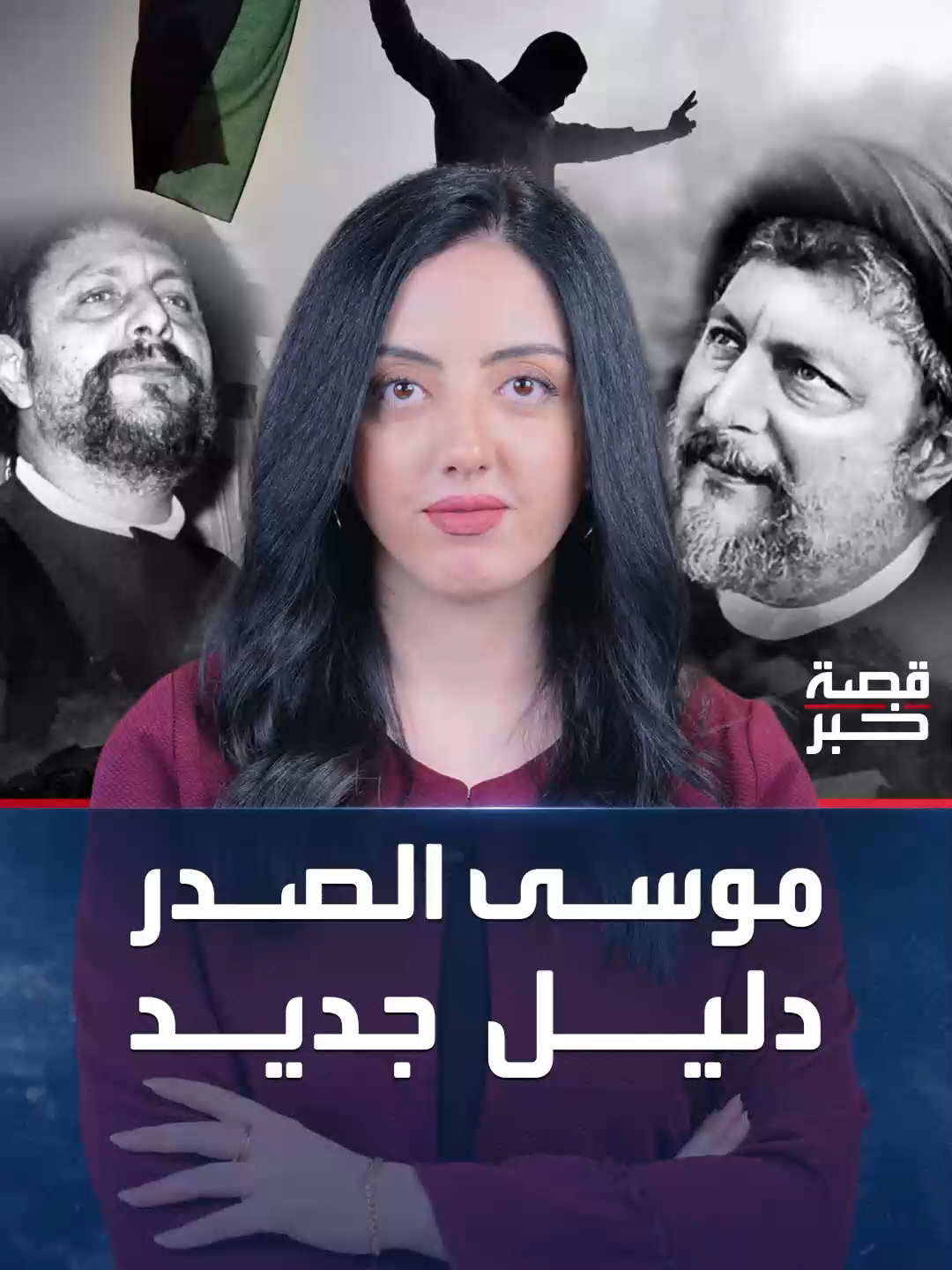 شكل الوجه ولون الشعر وطول الجثة.. صورة من مشرحة سرية في ليبيا قد تحل لغز اختفاء الصدر #العربية