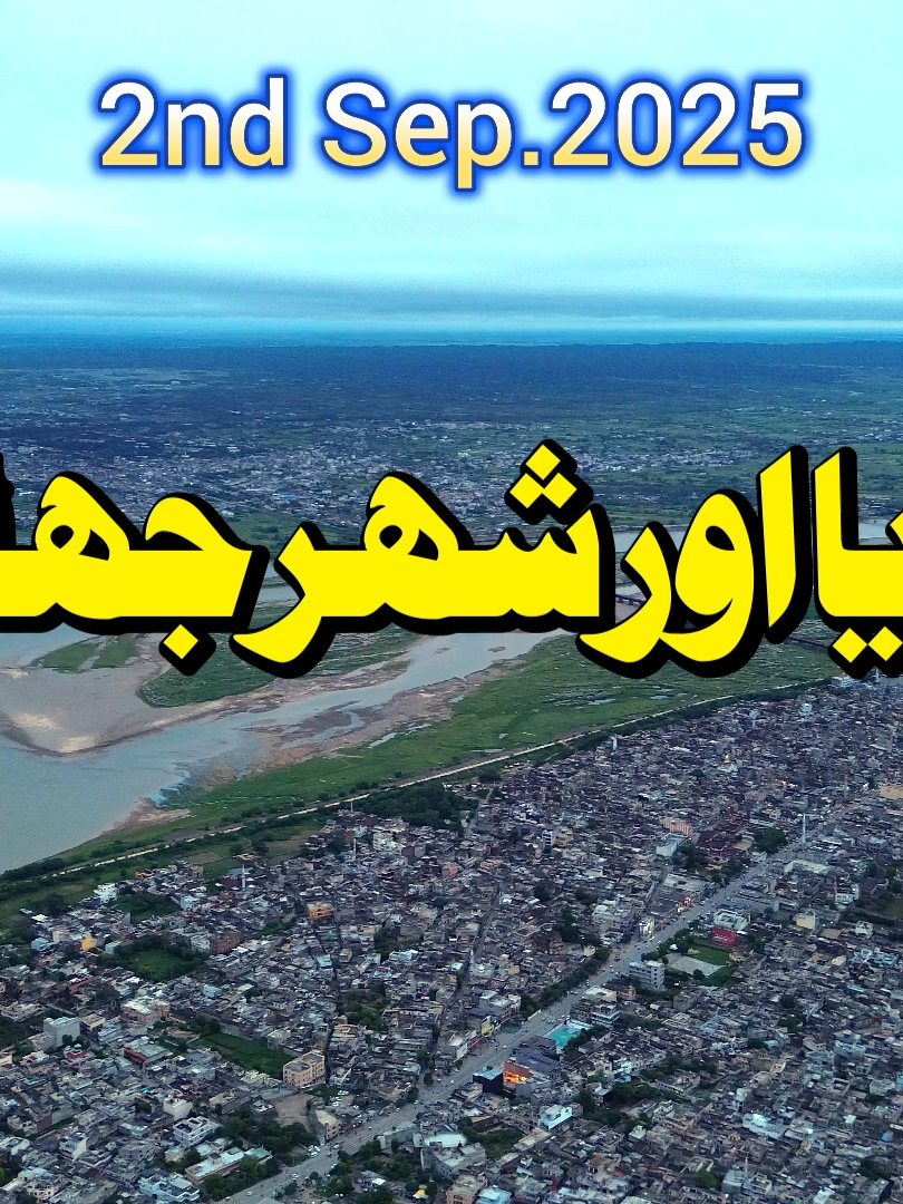 River Jhelum Mangla Dam Updates 2nd September Jehlum Flood #foryou #fory #foruyou #millionactsoflove #millionviews #viral #trendin #naat #jhelum #flood #drone #mangla #dam #heavy #rains