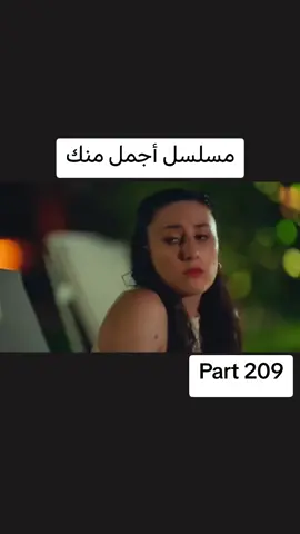 #اجمل_منك  #حلقة #9  #مسلسلات #ghaith_marwan 