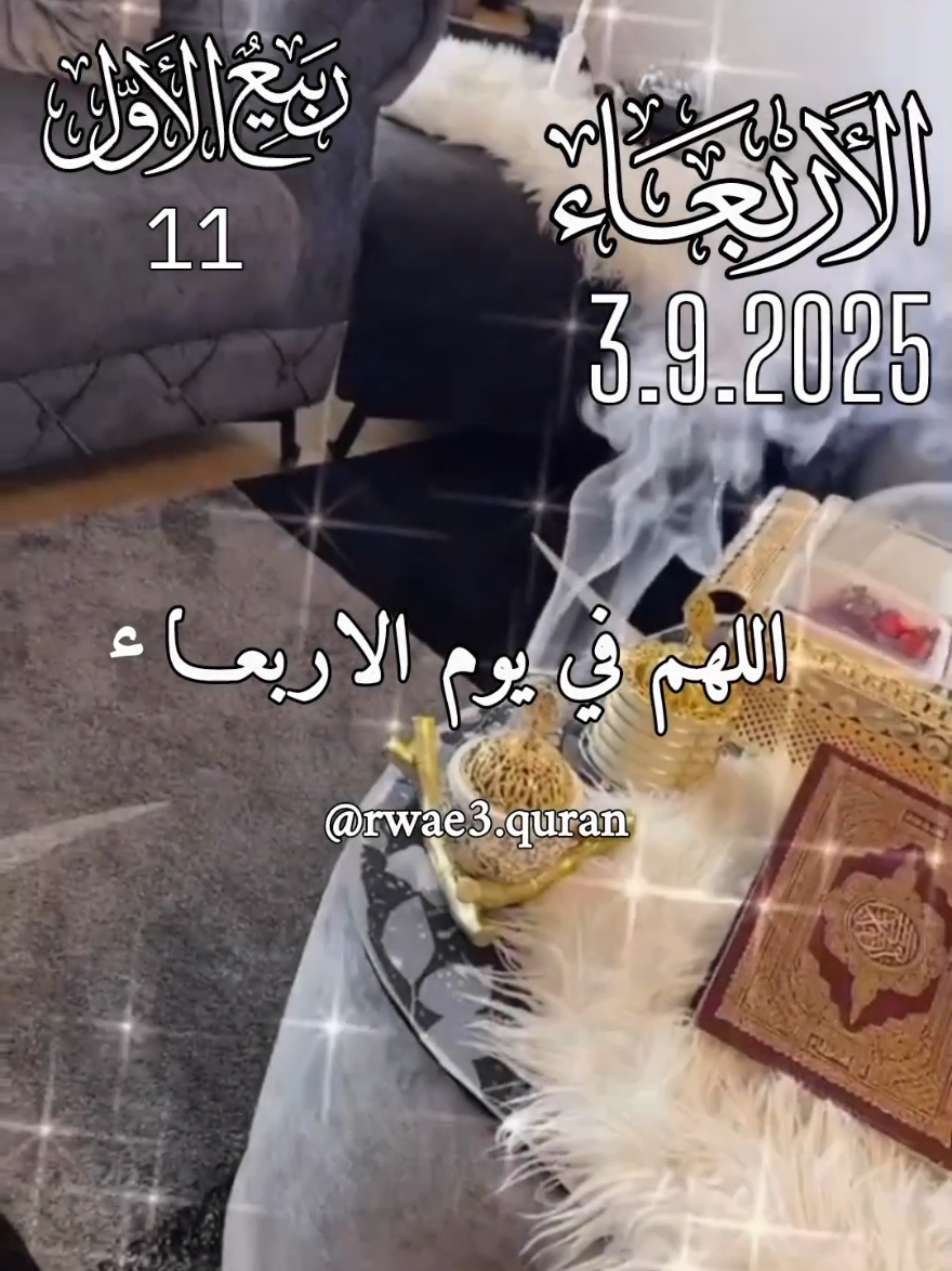 اللهم في يوم الاربعاء 🤲♥️🌸  دعاء يوم الاربعاء جديد 3/9/2025 🤲♥️🌸 #دعاء_يوم_الاربعاء #ادعية #صباح_الخير #حالات_واتس #اللهم_امين_يارب_العالمين   @قران وادعيه 