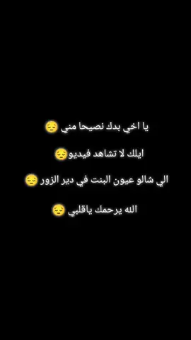 بدك نصيحا مني ايلك لاتشاهد الفيديو الي شالو عيون البنت فيو ياقلبي الله يرحمك#متبابعه_لايك_تعليق_أكسبلور #مالي_خلق_احط_هاشتاقات 