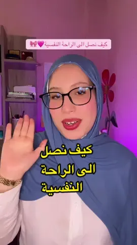 كيف نصل الى الراحة النفسية🩷#نصائح_للبنات #نصائح_مفيدة #طاقة_الأنوثة #علم_النفس #بشرة 