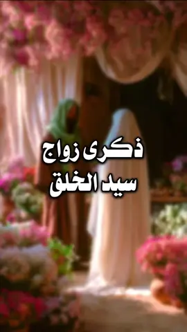 ذكرى زواج سيد الخلق ﷺ من أم المؤمنين عليها السلام | بحار الأنوار - ج ٢٩ - الصفحة ٣٤٥ شجرة طوبى - ج ٢ - الصفحة ٢٣٣ بحار الأنوار - ج ١٦ - الصفحة ١٢ @عبد فاطم ރ  | اللهم صل على محمد وآل محمد الخالقين الرازقين مشيئة رب العالمين | #شيعة #محتوى_هادف #عبد_فاطم #زواج_رسول_الله_من_خديجة #خديجة_بنت_خويلد  ‏| shia - islamic trending video - emotional quran reaction - creators sight insights - 1000 million views viral video - content with 34.2 billion views - islamic templates |          | قصص الأئمة - زواج النبي - السيدة خديجة - أم المؤمنين - رسول الله - النبي محمد - افراح اهل البيت | 