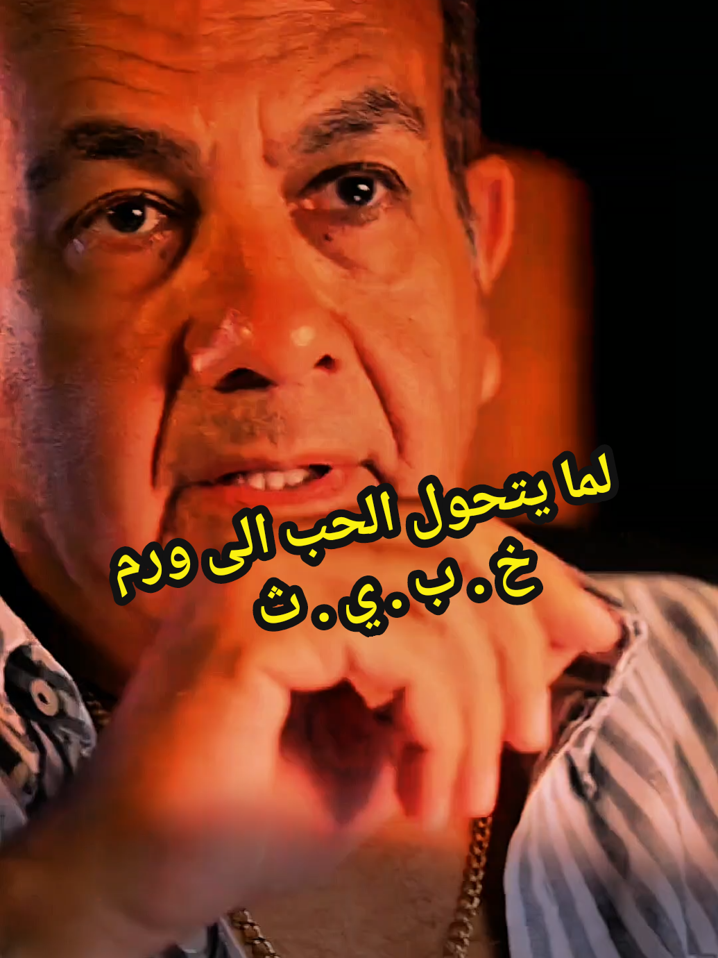لما يتحول الحب الى ورم خ . ب . ي . ث#عائلتي #podcast_3arabi #ousama_mounir #explore #pourtoi 