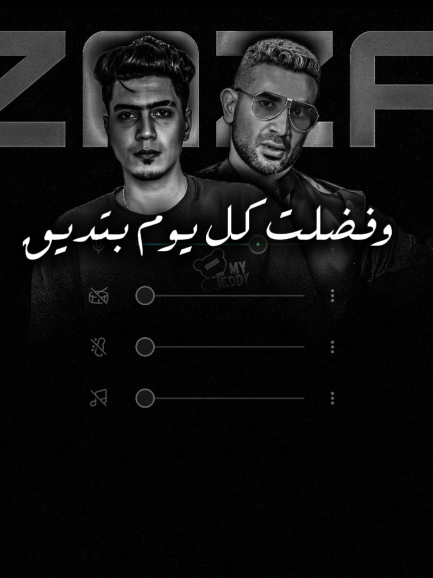 وفضلـــت ڪـــل يـــوم بتديـــق💔🩹 | #احمد_سعد #مكس #حمو_الطيخا 
