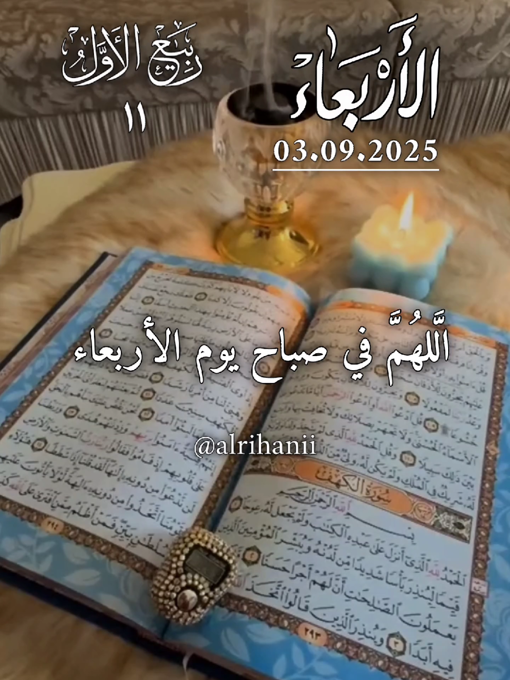 دعاء يوم الأربعاء 03/09/2025🤲🤲🌹 اللهم في صباح يوم الأربعاء يارب 🤲🤲🌹 #دعاء_يوم_الاربعاء #alrihanii #اللهم_لك_الحمد_ولك_الشكر #اللهم_صلي_على_نبينا_محمد #اللهم_امين_يارب_العالمين 