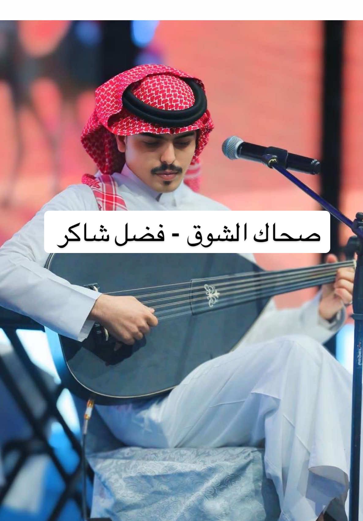 صحاك الشوق #فضل_شاكر #صحاك_الشوق 