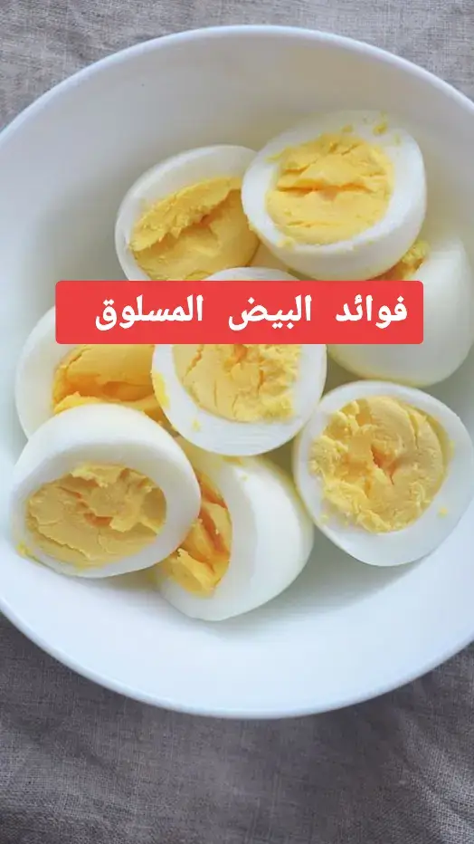 فوائد تناول البيض المسلوق #نصائح #الصحة #تيك_توك #صلوا_على_رسول_الله #طبيب_تيك_توك 