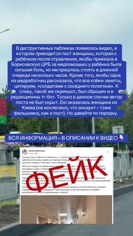 ❗️❗️❗️В деструктивных пабликах появилось видео, в котором приводится пост женщины, которая с ребёнком после отравления, якобы, приехала в Борисовскую ЦРБ за медпомощью,: у ребёнка была сильная боль, но им пришлось стоять в длинной очереди несколько часов. Кроме того, якобы одна из медработниц рассказала, что все койки заняты, цитируем, «солдатами с соседнего полигона». К слову, такой же скриншот, был сброшен и в редакционны тг-бот. Только в данном случае автор поста не был скрыт. Ею оказалась женщина из Киева (не исключено, что аккаунт, – тоже фальшивка, как и пост). Но давайте по порядку.  О том, как обстоят дела в учреждениях здравоохранения Борисовщины на самом деле, журналистам «Адзінства» рассказал главный врач Борисовской ЦРБ Александр Дрозд.  — Приёмное отделение Борисовской ЦРБ работает в штатном режиме, — отметил он. — Человек с такой фамилией, которая указана в посте, по приемным отделениям Борисовской ЦРБ в августе– начале сентября не обращался. Александр Анатольевич также сообщил, что оказанием медицинской помощи детскому населению занимается детское приемное отделение. В скриншоте же представлена фотография взрослого приемного отделения. В приемное отделение Борисовской ЦРБ в течение суток обращается от 70 до 120 пациентов. Помимо этого в учреждении здравоохранения работает травмпункт, детское приемное отделение, которые также принимают значительное количество пациентов, оказывают помощь. ⬇️ – Отмечу, что свободных коек в ЦРБ достаточно для того, чтобы госпитализировать всех нуждающихся пациентов, – подчеркнул Александр Дрозд. Обращаем внимание, что жители Борисовщины с отравлениями направляются в инфекционную больницу. Об этом знают многие.  Кроме того, как рассказал главврач, работа в приёмном отделении разделена на «потоки»: красный, желтый, зеленый. 