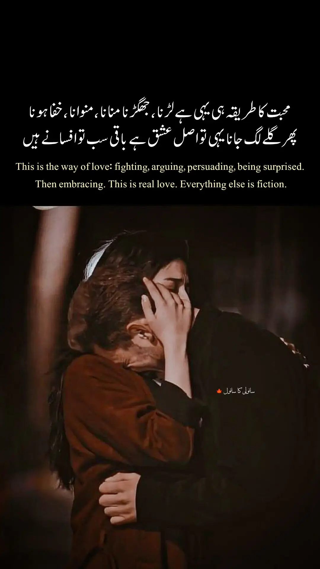 محبت کا طریقہ ہی یہی ہے لڑنا ،جھگڑنا منانا ،منوانا ،خفا ہونا پھر گلے لگ جانا یہی تو اصل عشق ہے باقی سب تو افسانے ہیں #sanwali_ka_sanwal 