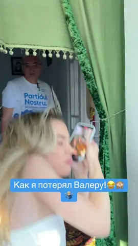 Cum l-am pierdut pe bloggerul Valera!😂🤷🏼‍♂️✌️❤️@Valeria Moore #renatousatii #partidulnostru #нашапартия 
