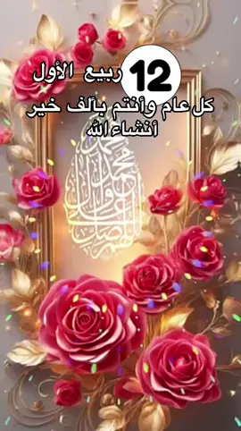 #كل_عام_وانتم_بخير#انشاءالله#12 ربيع الأول#🤲🤲🕋🕋🤲🤲#🤲🤲🕋🕋🤲🤲 