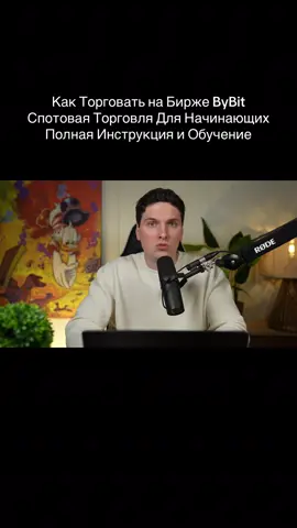 Как Торговать на Бирже ByBit Спотовая Торговля Для Начинающих Полная Инструкция и Обучение