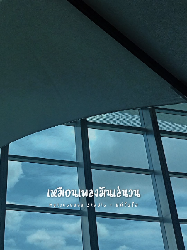เพิ่มท่อนเปิดเข้ามานะคะ เพราะมากมาย จริงๆคือเพราะทั้งเพลงเลย ชอบมาก🤍 #แค่ในใจ #matshubabastuido #เพลงลงสตอรี่ #fypシ゚ #CapCut 