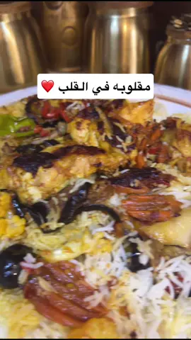 مقلوبة في القلب #كبسة_سعودية #وصفات أم عبدالوهاب  #خفايف_والطعم_كايف #وصفات_سهله #كبسة_الهام_الشهيره 
