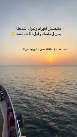 الحمد لله الذي عافانا ممي ابتلي بيه غيرنا ❤️ #CapCut #اكسبلور #بحر #vip #for 