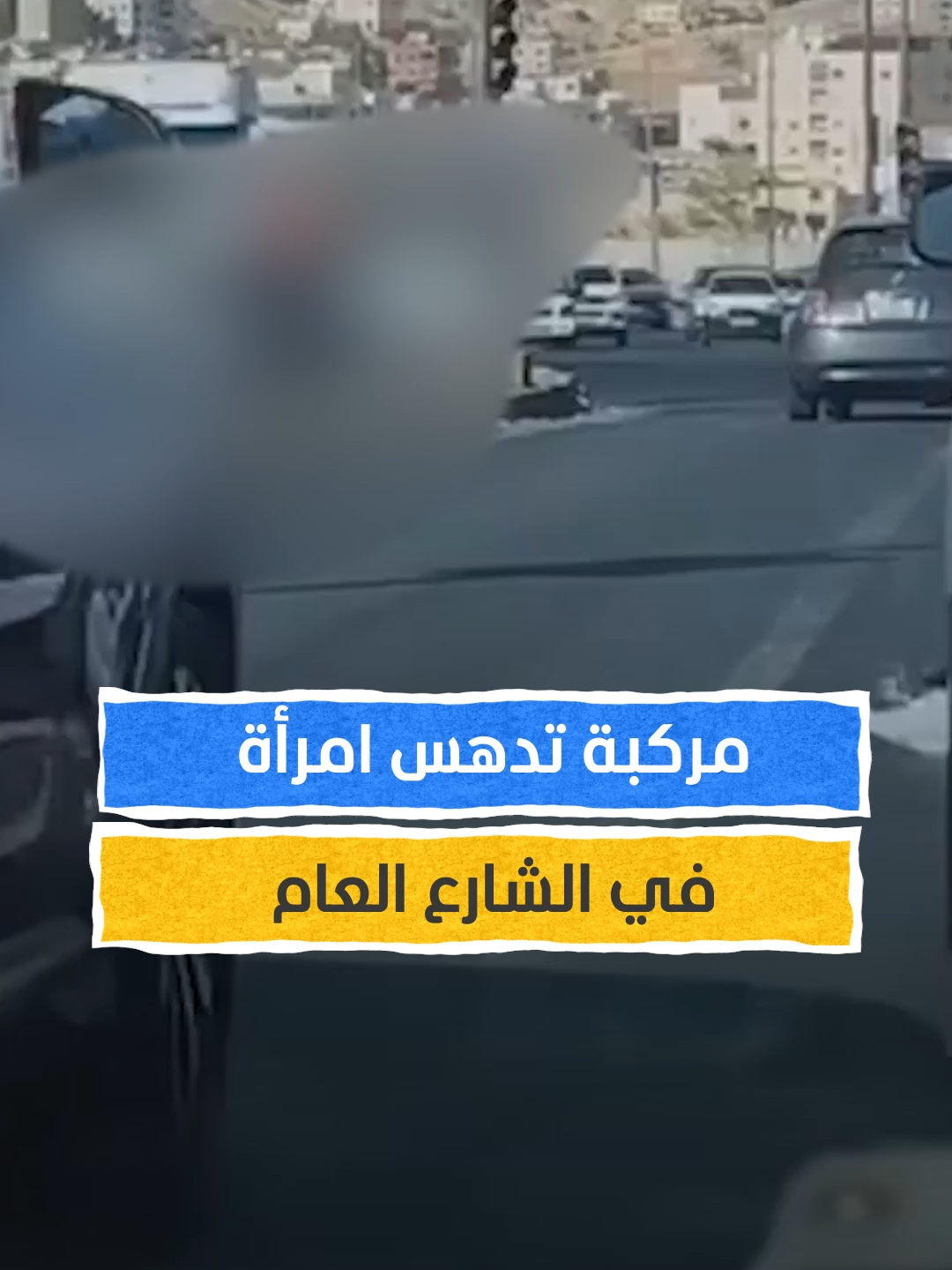 هذا ما حصل مع هذه الفتاة في عمان  #اخبار_المشهد